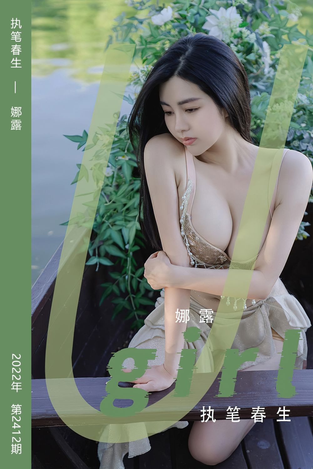 [尤果网爱尤物] 2022.09.19 No.2412 执笔春生 娜露