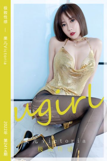 No.2414 极致性感 果儿Victoria - 封面图