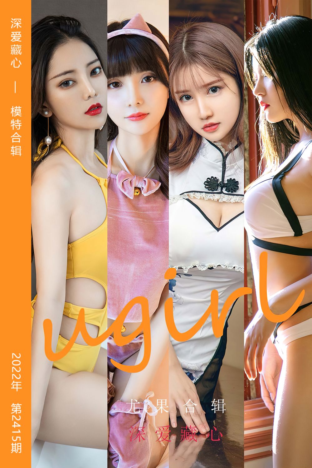 [尤果网爱尤物] 2022.09.23 No.2415 深爱藏心 模特合辑