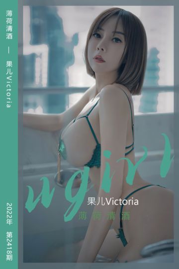 No.2418 薄荷清酒 果儿Victoria - 封面图