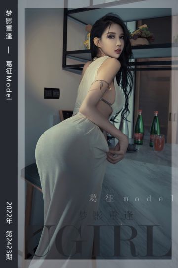 No.2423 梦影重逢 葛征Model - 封面图