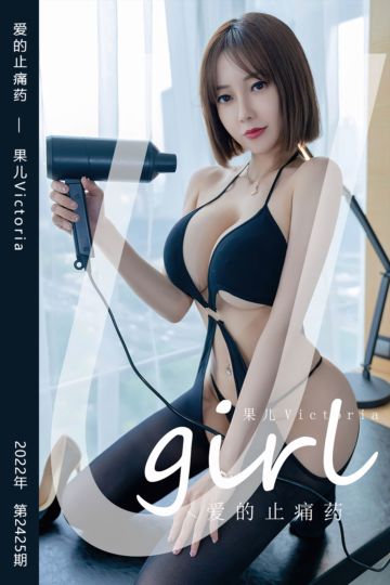 No.2425 爱的止痛药 果儿Victoria - 封面图