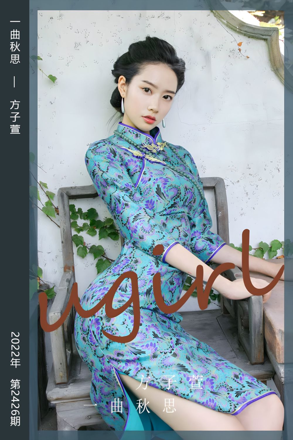 [尤果网爱尤物] 2022.10.07 No.2426 一曲秋思 方子萱