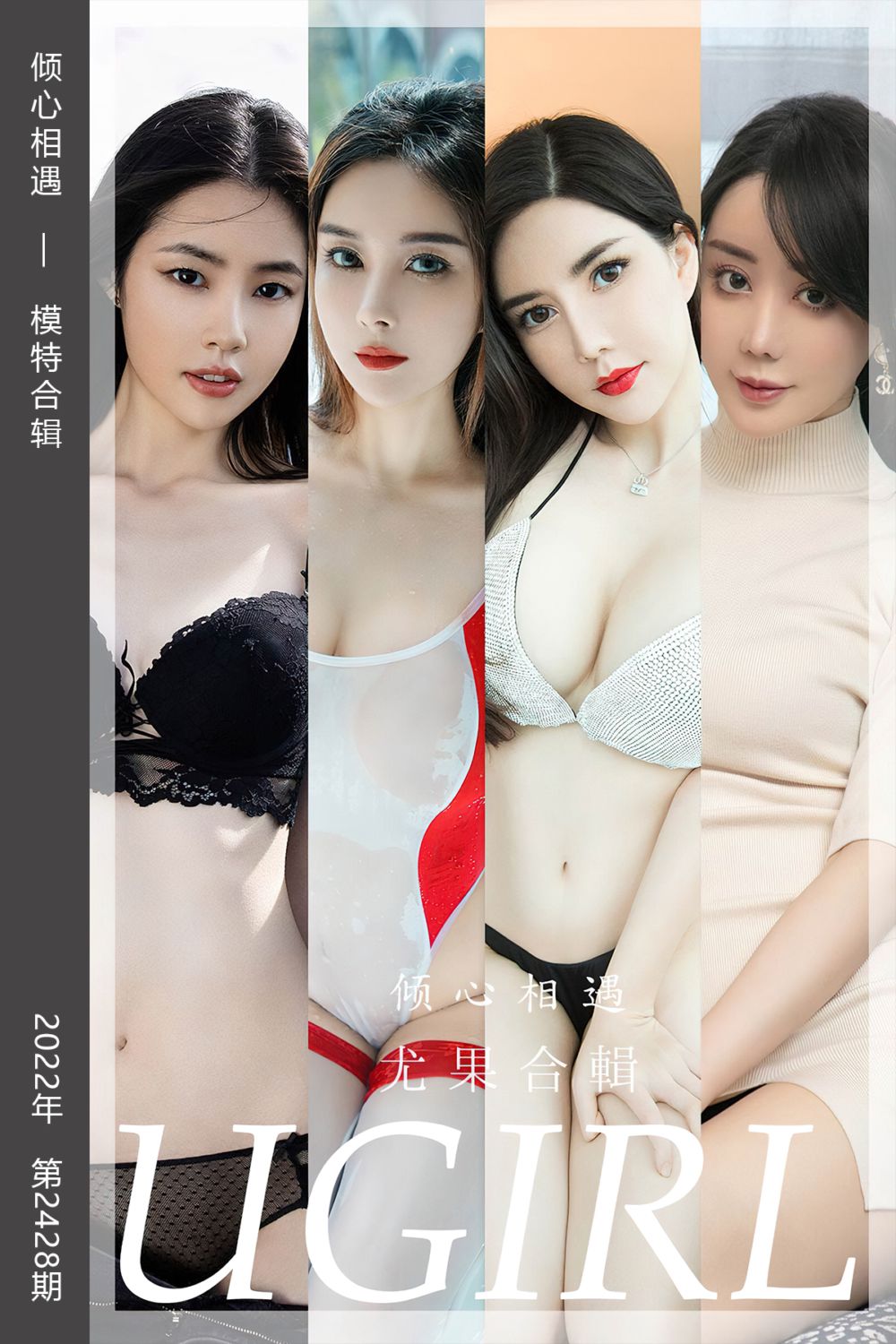 [尤果网爱尤物] 2022.10.09 No.2428 倾心相遇 模特合辑