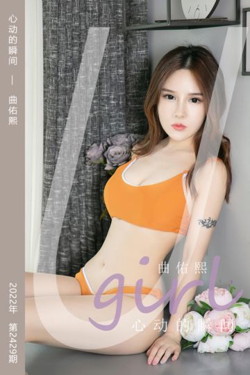 No.2429 心动的瞬间 曲佑熙 - 封面图