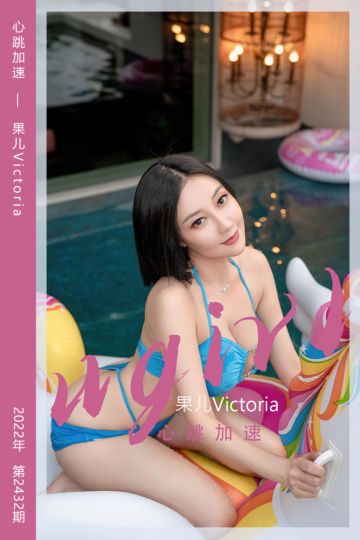 No.2432 心跳加速 果儿Victoria - 封面图