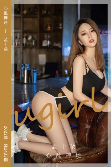 No.2433 心乱神迷 孟十朵 - 封面图