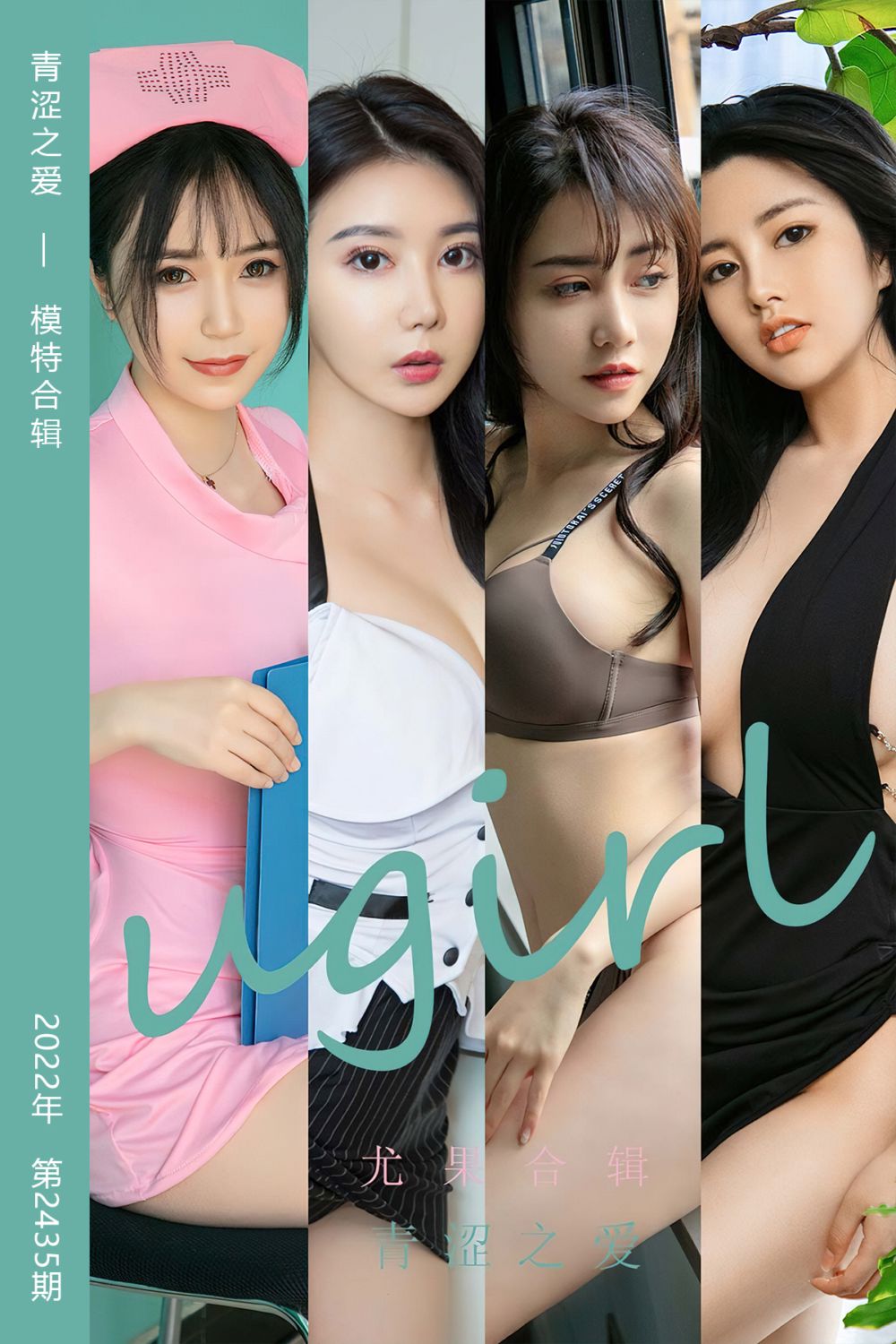 [尤果网爱尤物] 2022.10.21 No.2435 青涩之爱 模特合辑