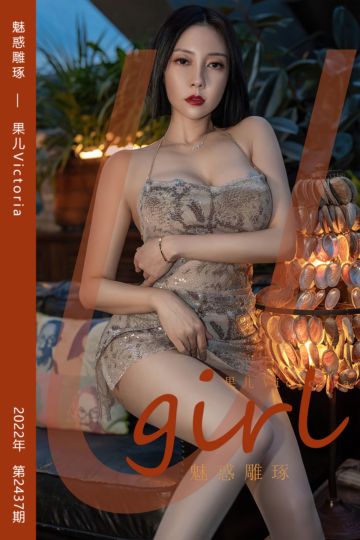 No.2437 魅惑雕琢 果儿Victoria - 封面图