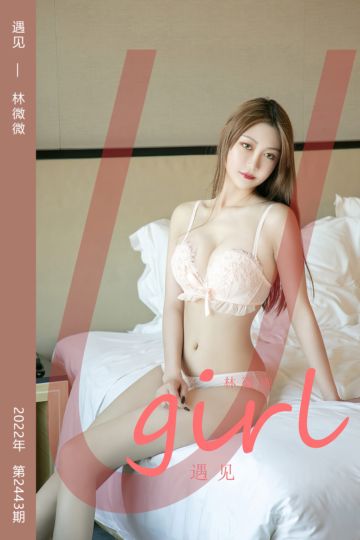 No.2443 遇见 林微微 - 封面图