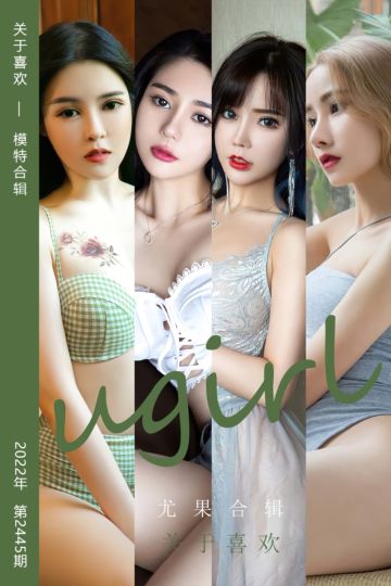 No.2445 关于喜欢 模特合辑 - 封面图
