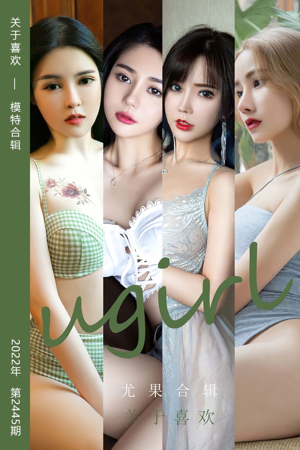 [尤果网爱尤物] 2022.11.04 No.2445 关于喜欢 模特合辑