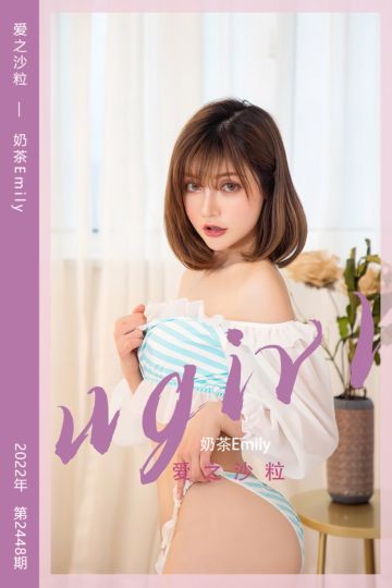 No.2448 爱之沙粒 奶茶Emily - 封面图