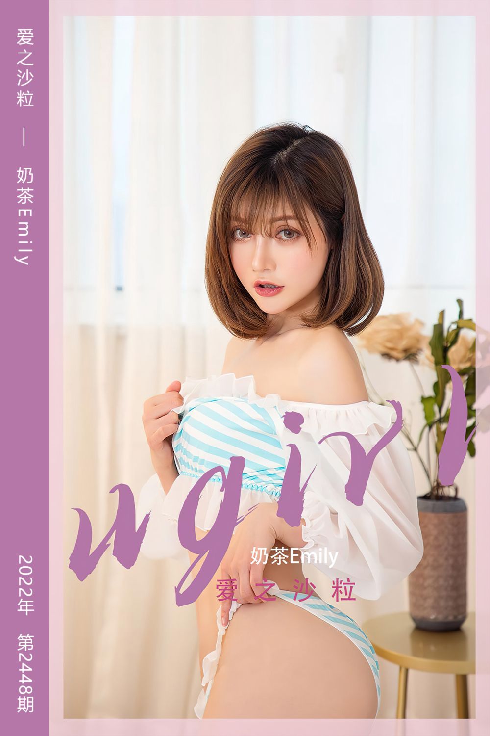 [尤果网爱尤物] 2022.11.07 No.2448 爱之沙粒 奶茶Emily