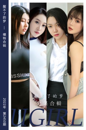 No.2450 醒不了的梦 模特合辑 - 封面图