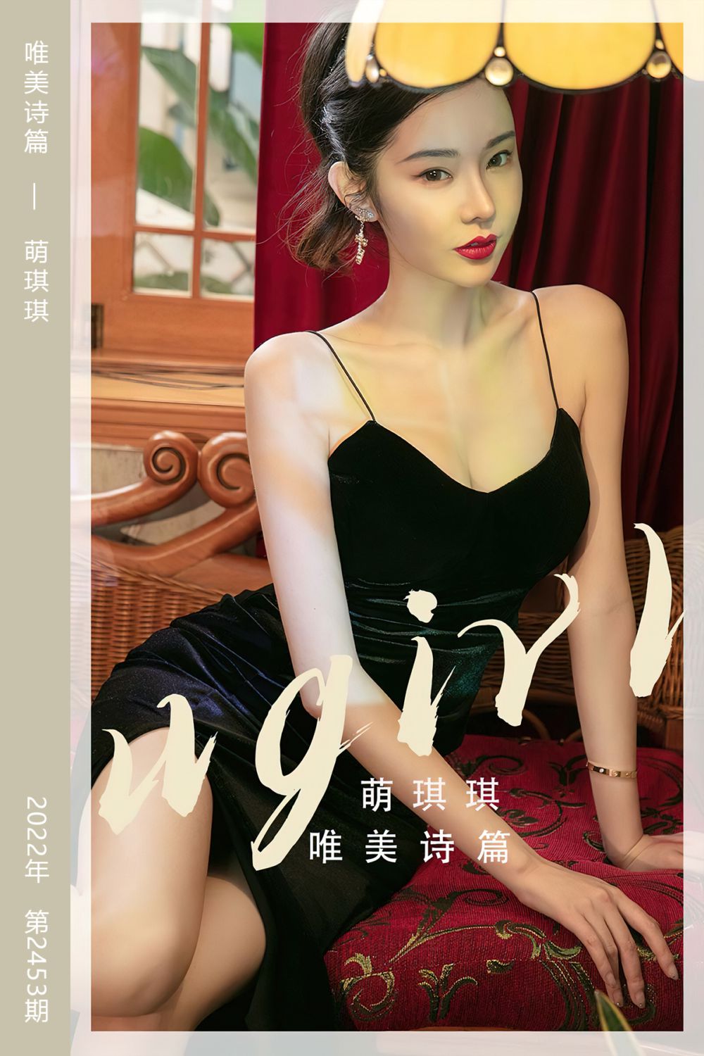 [尤果网爱尤物] 2022.11.14 No.2453 唯美诗篇 萌琪琪