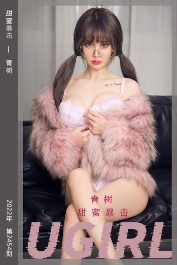 No.2454 甜蜜暴击 青树 - 封面图