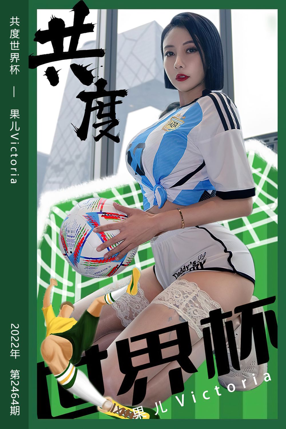 [尤果网爱尤物] 2022.11.30 No.2464 共度世界杯 果儿Victoria