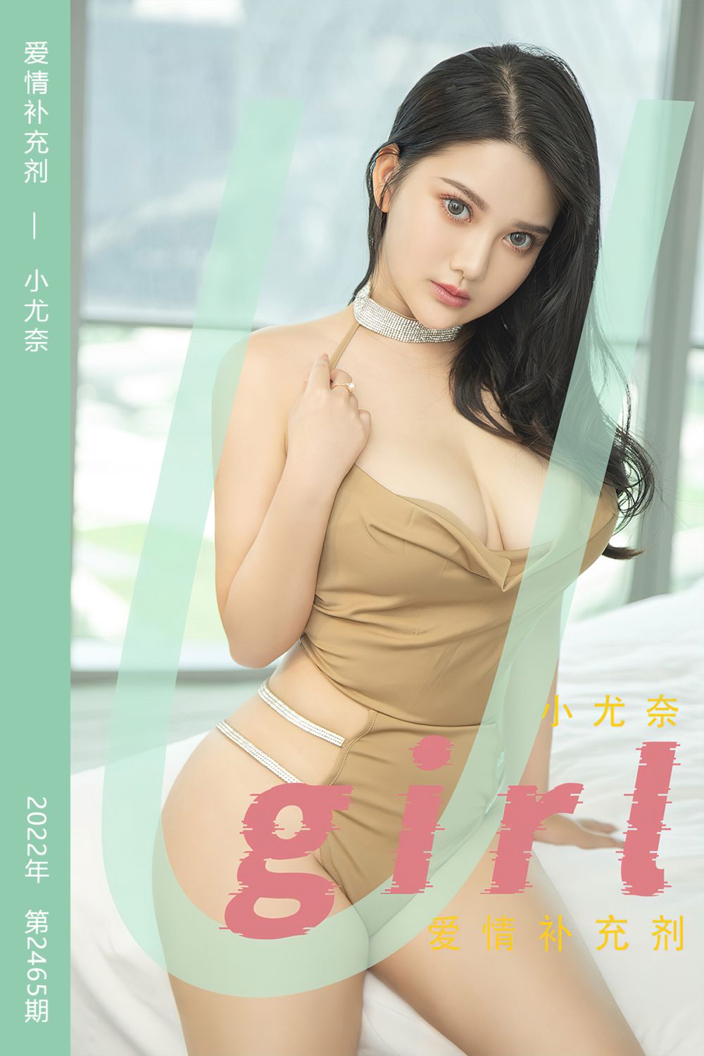 [尤果网爱尤物] 2022.12.02 No.2465 爱情补充剂 小尤奈 - 封面图