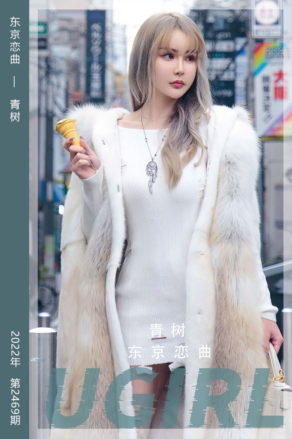 [尤果网爱尤物] 2022.12.09 No.2469 东京恋曲 青树