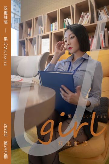 No.2470 双重触感 果儿Victoria - 封面图