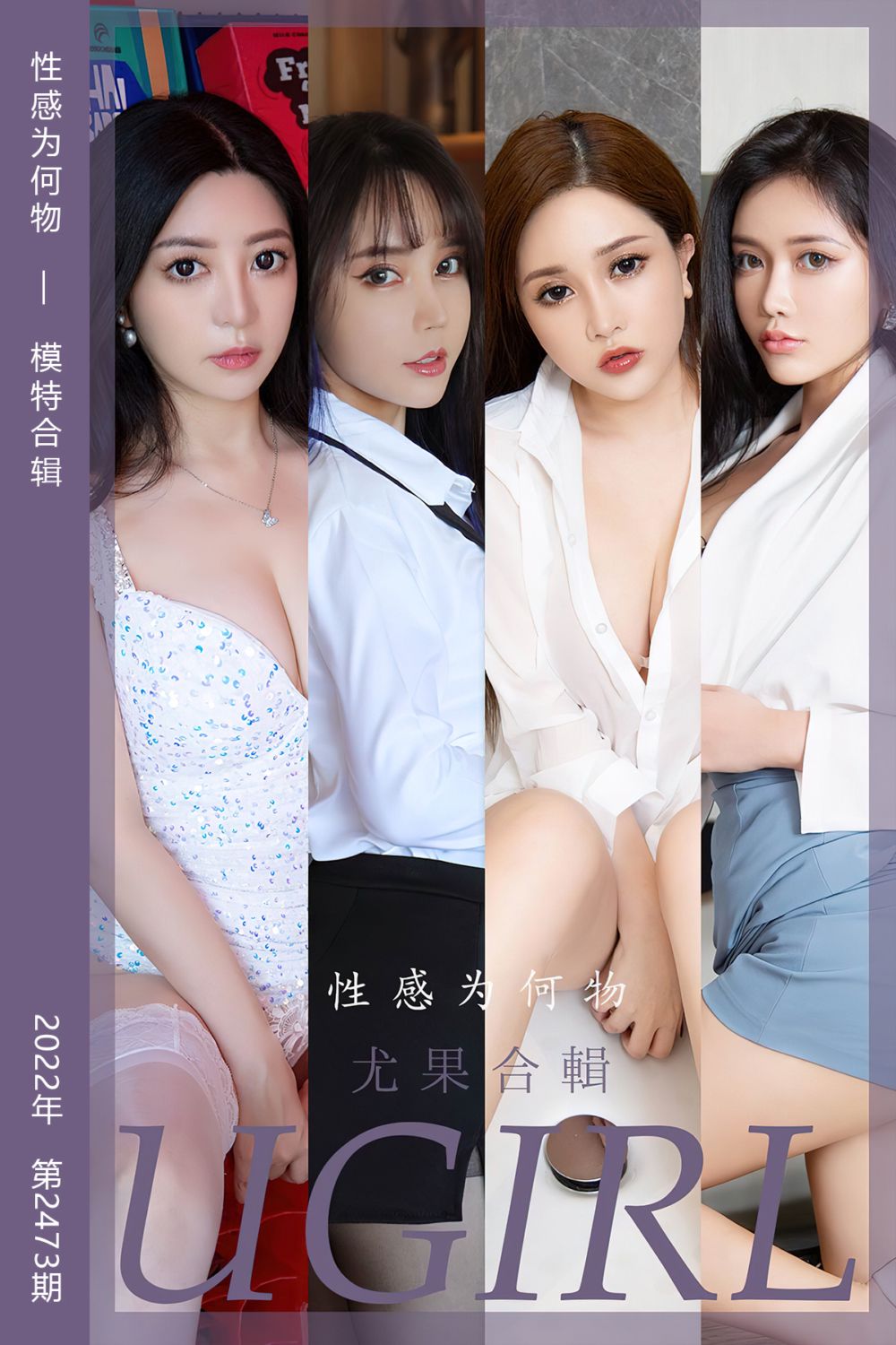 [尤果网爱尤物] 2022.12.16 No.2473 性感为何物 模特合辑