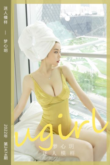 No.2474 迷人模样 梦心玥 - 封面图