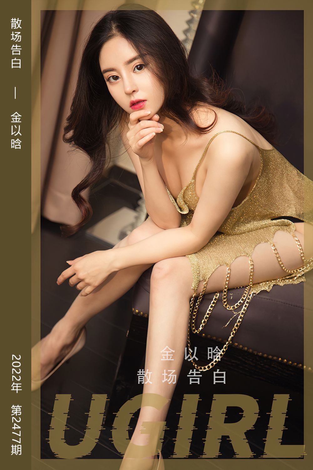 [尤果网爱尤物] 2022.12.21 No.2477 散场告白 金以晗