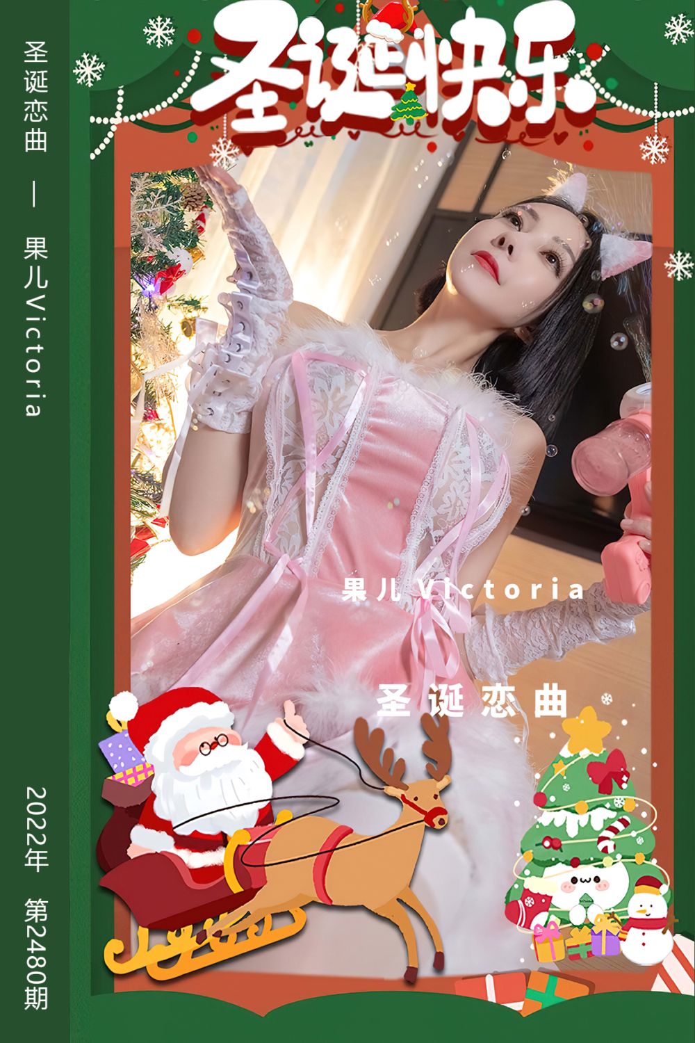 [尤果网爱尤物] 2022.12.25 No.2480 圣诞恋曲 果儿Victoria