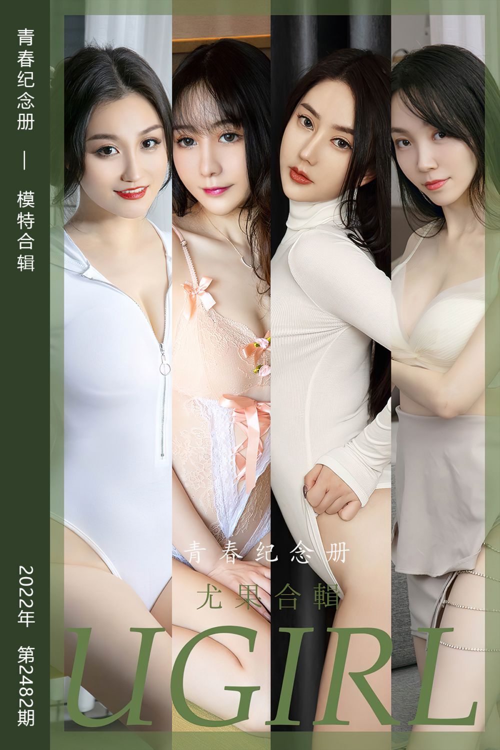 [尤果网爱尤物] 2022.12.28 No.2482 青春纪念册 模特合辑