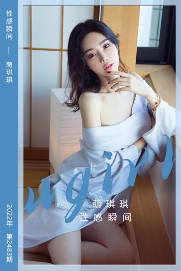 No.2483 性感瞬间 萌琪琪 - 封面图