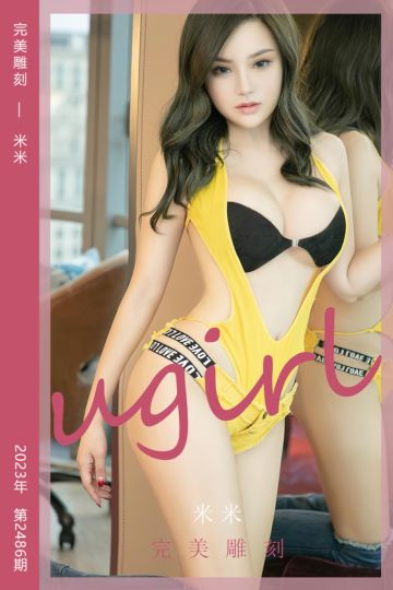 No.2486 完美雕刻 米米 - 封面图