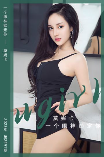 No.2491 一个眼神锁定你 莫妮卡 - 封面图