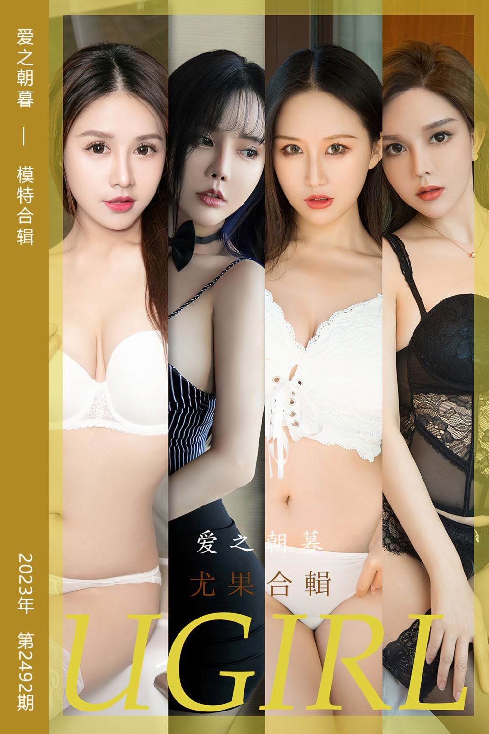 [尤果网爱尤物] 2023.01.11 No.2492 爱之朝暮 模特合辑