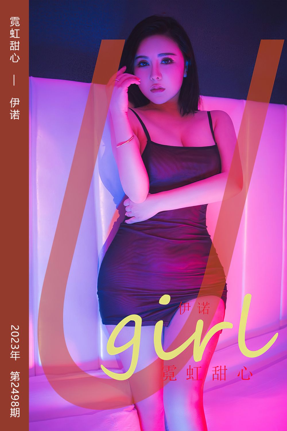 [尤果网爱尤物] 2023.01.20 No.2498 霓虹甜心 伊诺