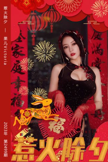 No.2499 惹火除夕 果儿Victoria - 封面图