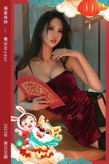 No.2500 福星高照 葛征Model - 封面图