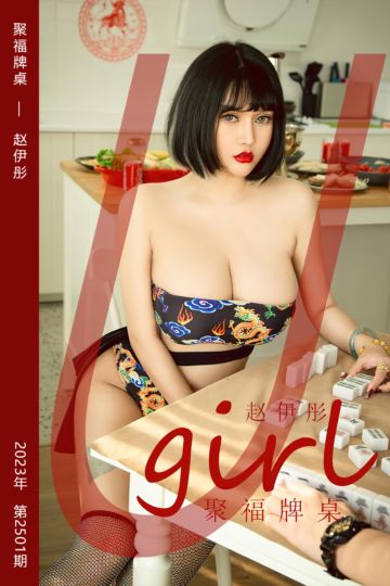 No.2501 聚福牌桌 赵伊彤 - 封面图