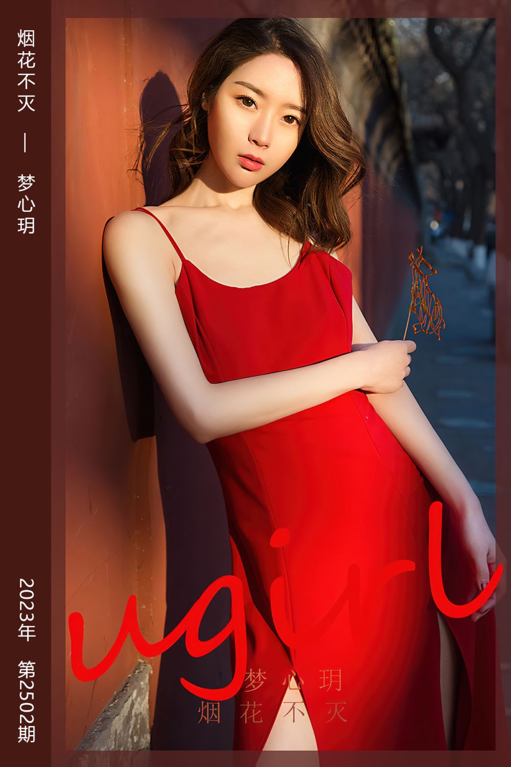 [尤果网爱尤物] 2023.01.26 No.2502 烟花不灭 梦心玥