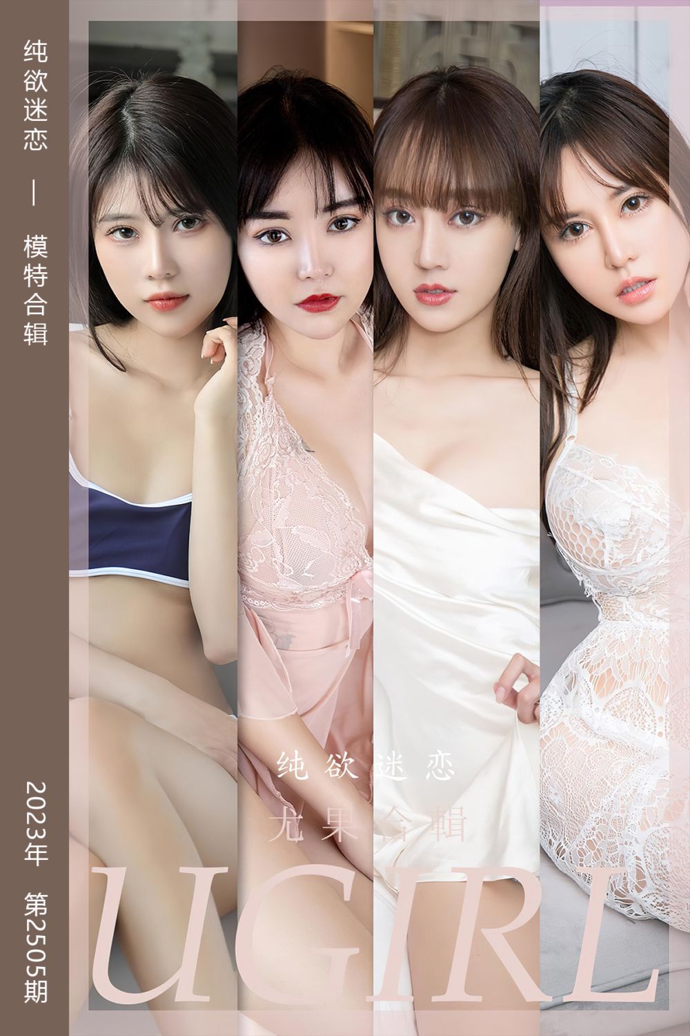 [尤果网爱尤物] 2023.02.01 No.2505 纯欲迷恋 模特合辑