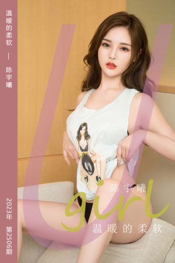 No.2506 温暖的柔软 陈宇曦 - 封面图