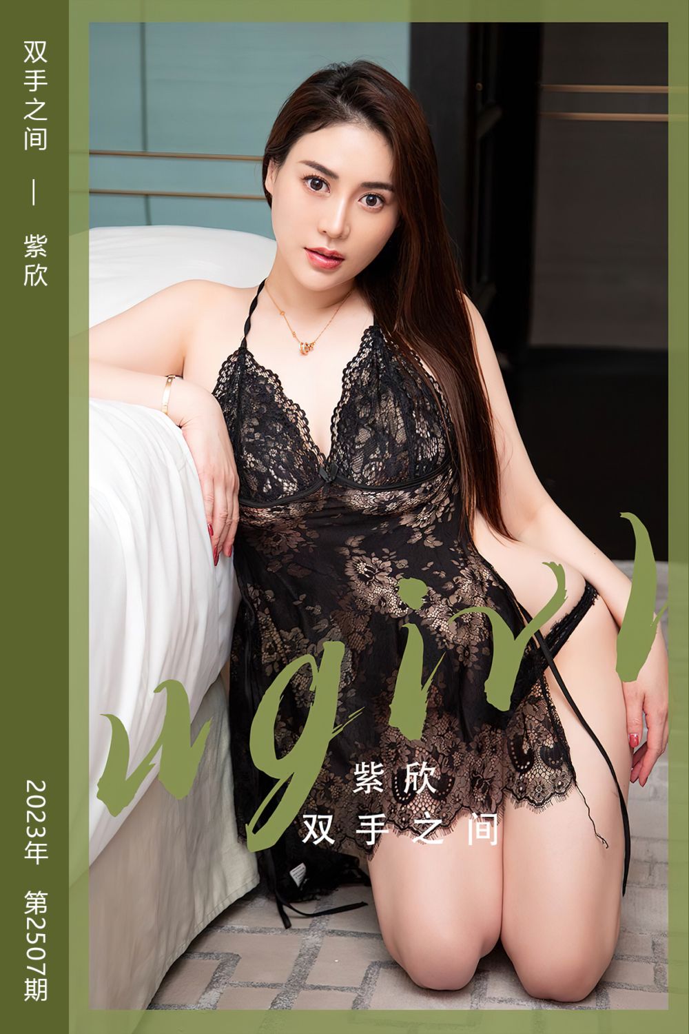 [尤果网爱尤物] 2023.02.04 No.2507 双手之间 紫欣