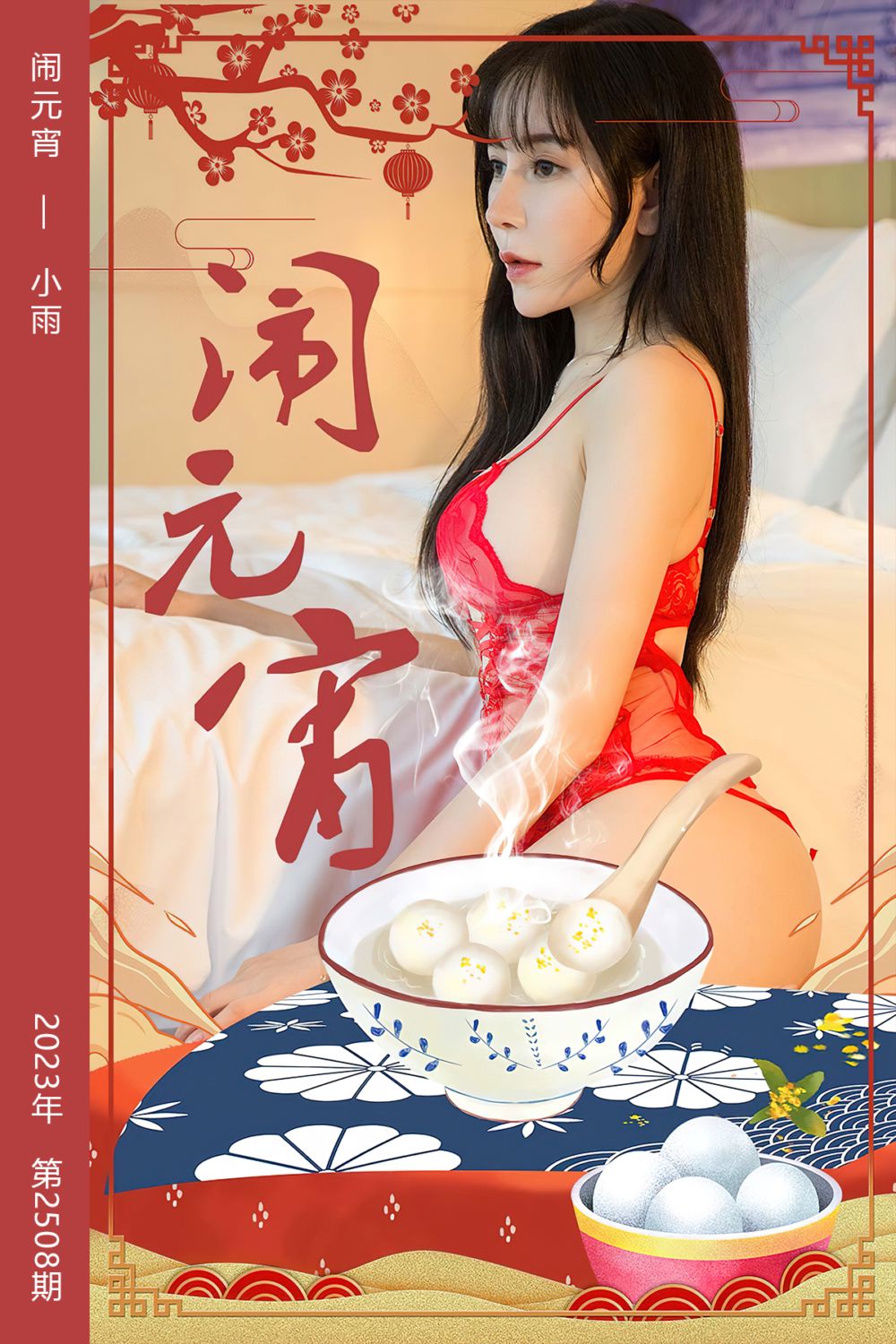 [尤果网爱尤物] 2023.02.05 No.2508 闹元宵 小雨 - 封面图