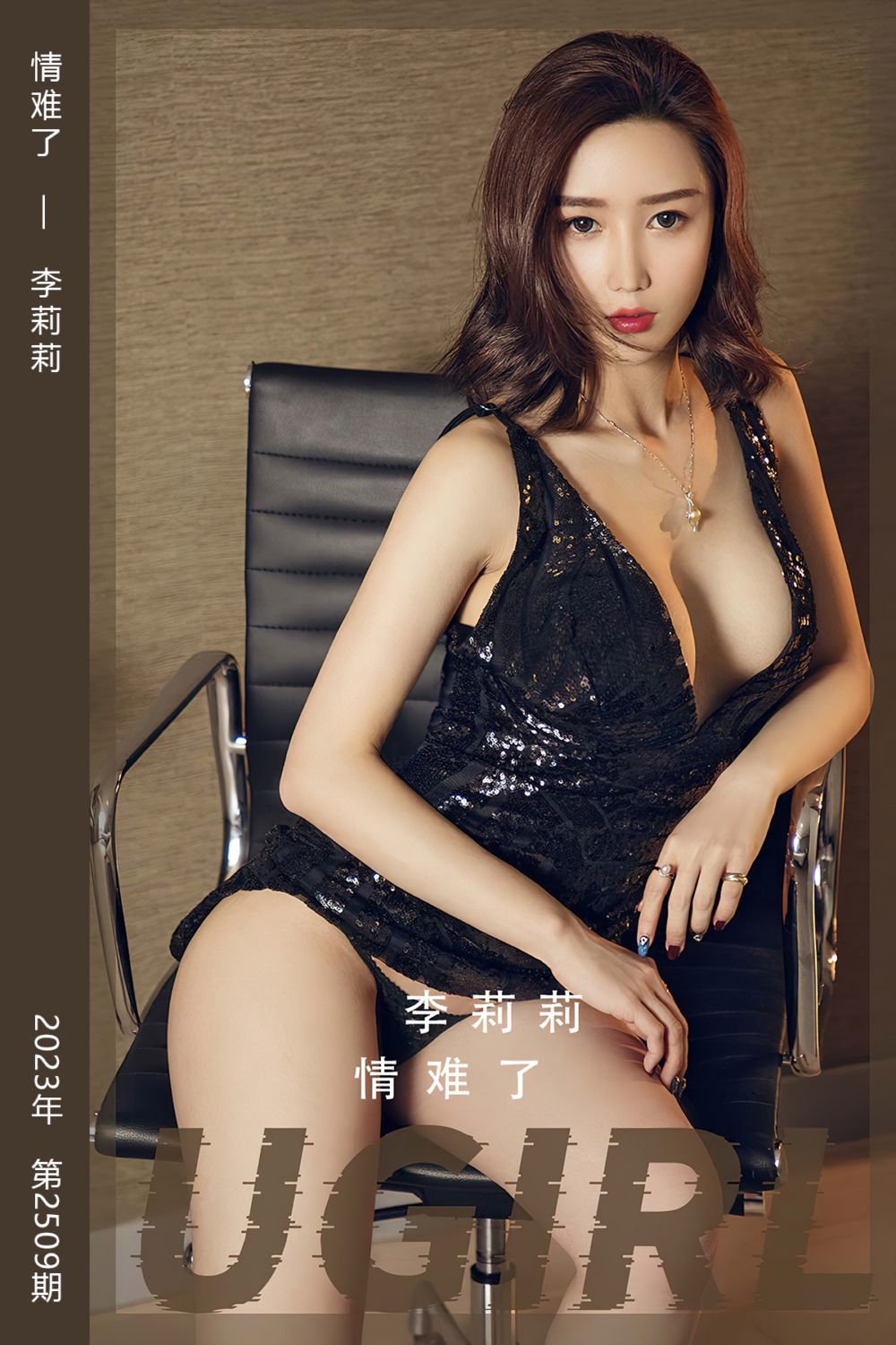 [尤果网爱尤物] 2023.02.06 No.2509 情难了 李莉莉