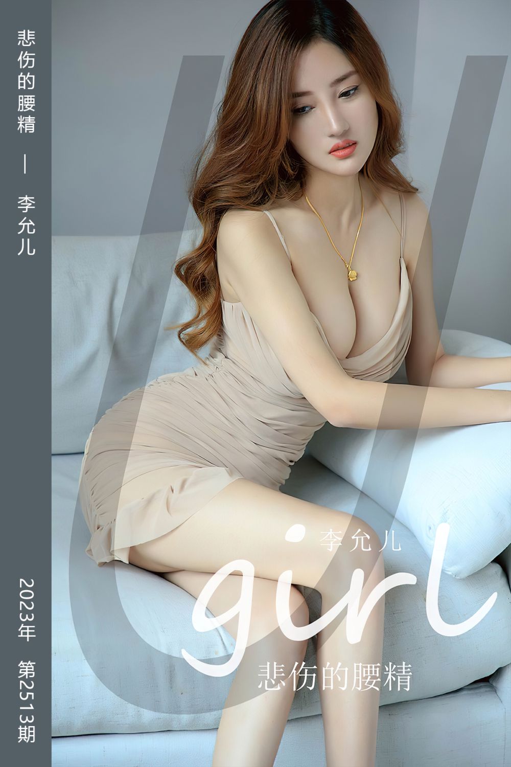 [尤果网爱尤物] 2023.02.12 No.2513 悲伤的腰精 李允儿