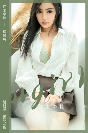 No.2517 红尘牵挂 柳嫣嫣 - 封面图