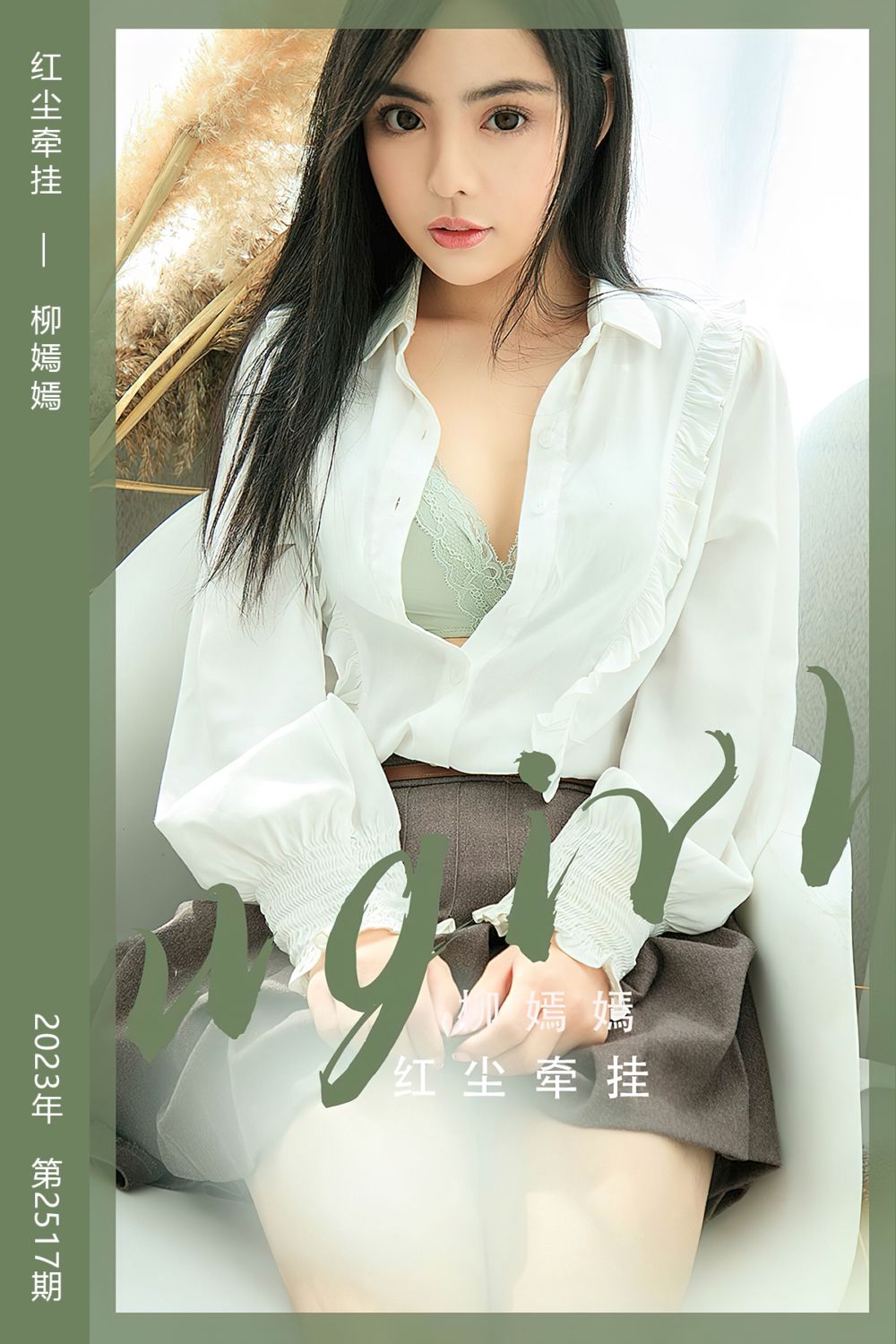 [尤果网爱尤物] 2023.02.18 No.2517 红尘牵挂 柳嫣嫣