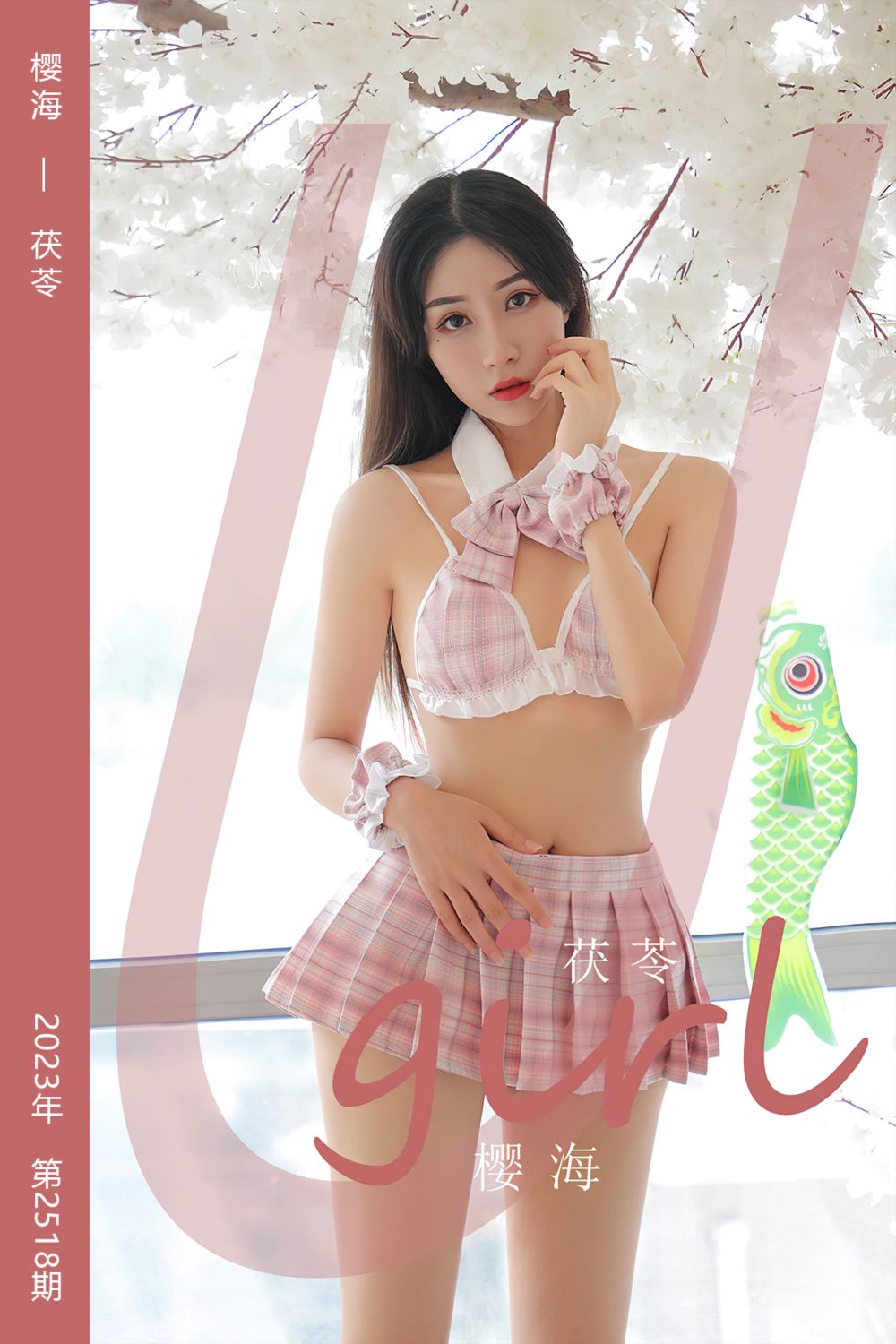 [尤果网爱尤物] 2023.02.19 No.2518 樱海 茯苓 - 封面图
