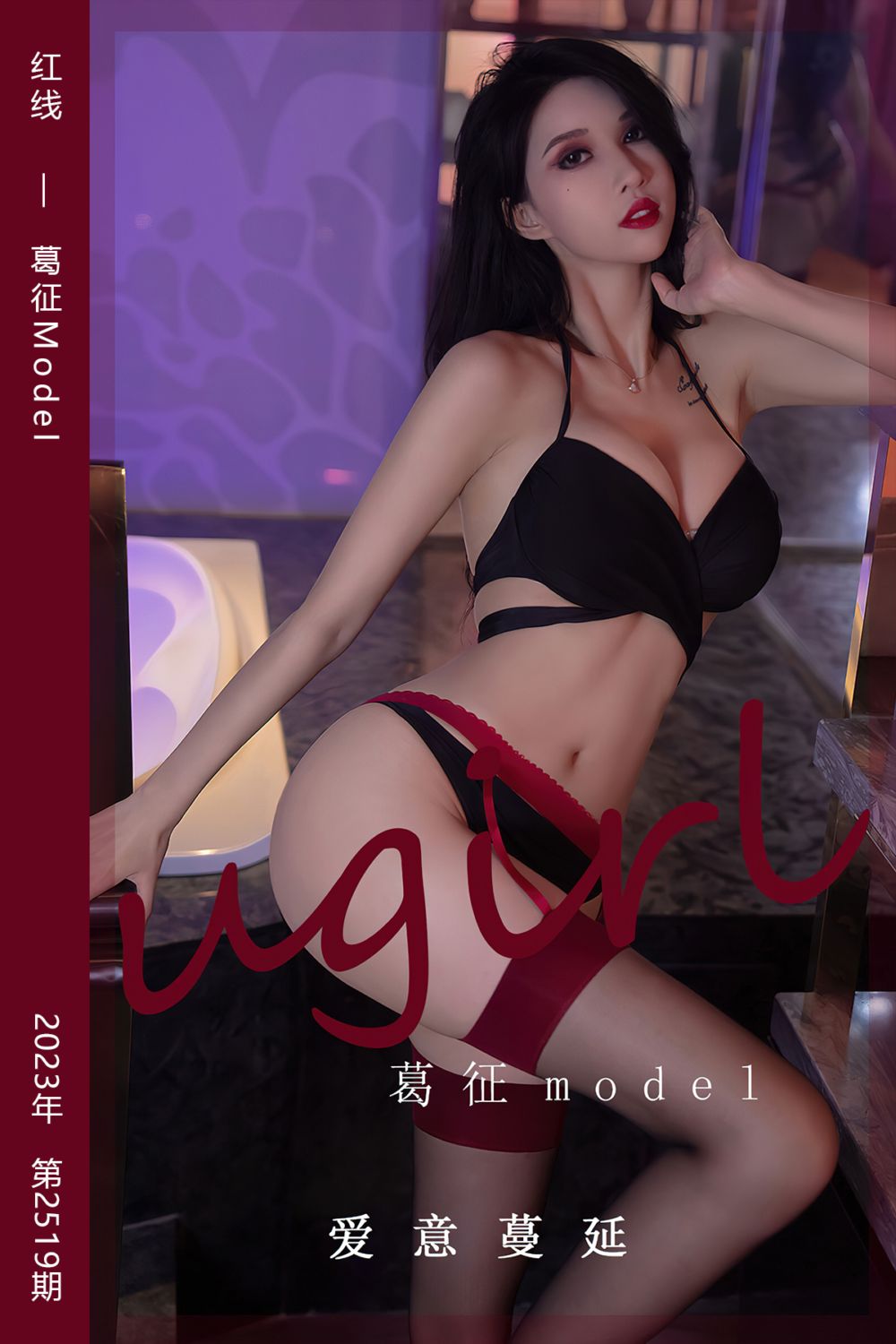 [尤果网爱尤物] 2023.02.20 No.2519 红线 葛征Model - 封面图