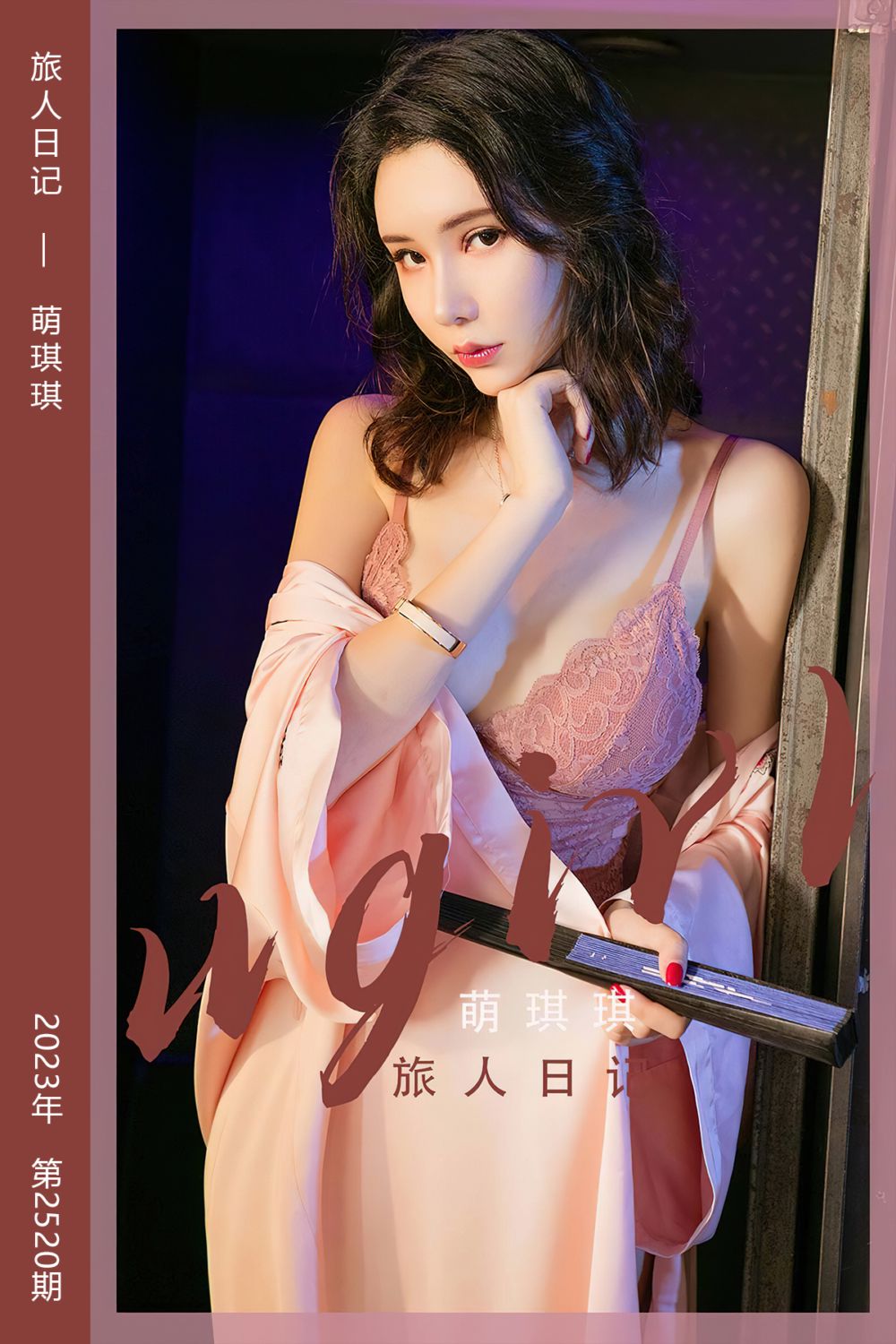 [尤果网爱尤物] 2023.02.22 No.2520 旅人日记 萌琪琪